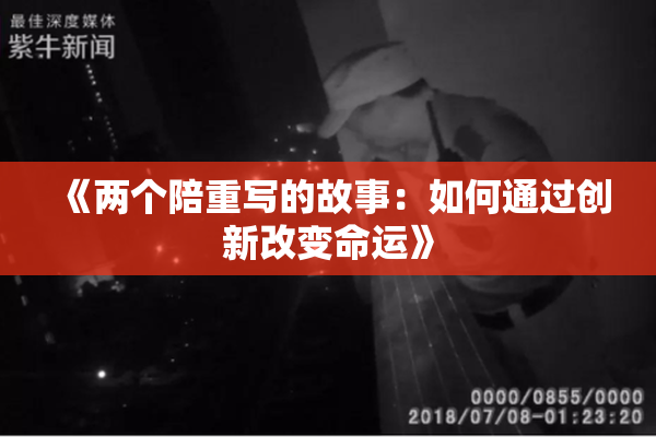 《两个陪重写的故事：如何通过创新改变命运》