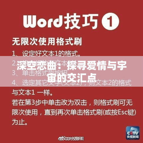 深空恋曲：探寻爱情与宇宙的交汇点