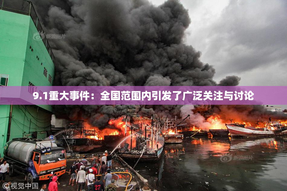 9.1重大事件：全国范围内引发了广泛关注与讨论