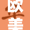 欧美脚交fo引发热议，探讨文化差异与禁忌话题
