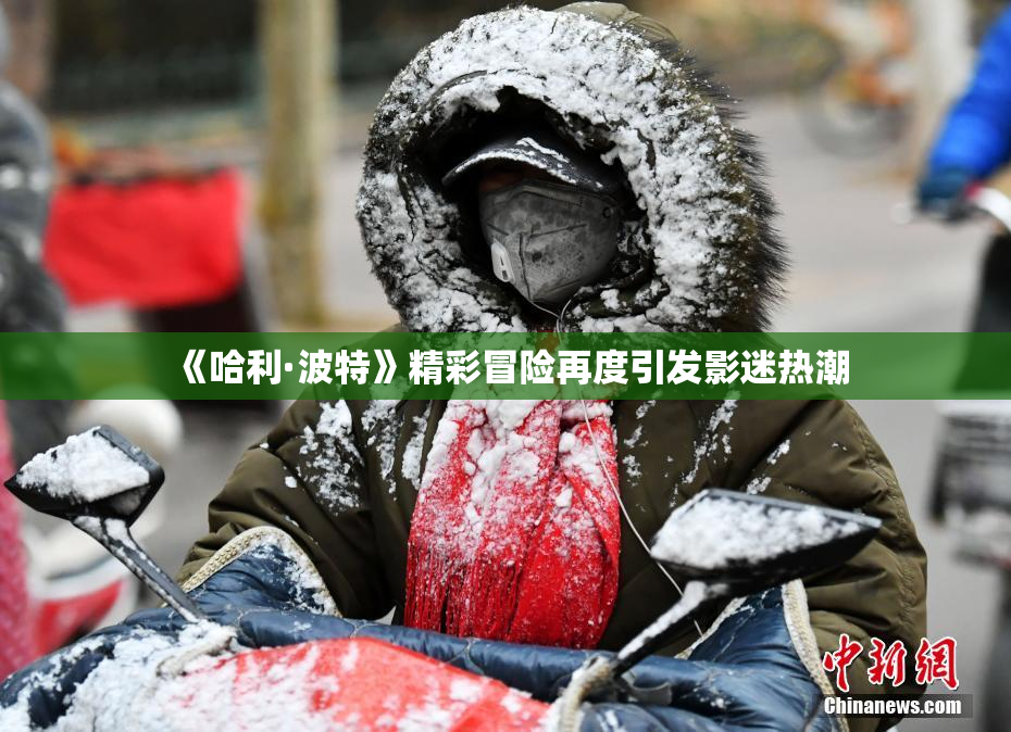 《哈利·波特》精彩冒险再度引发影迷热潮