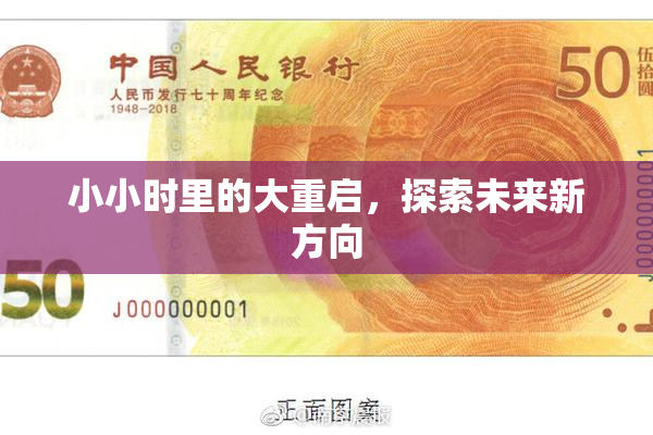 小小时里的大重启，探索未来新方向