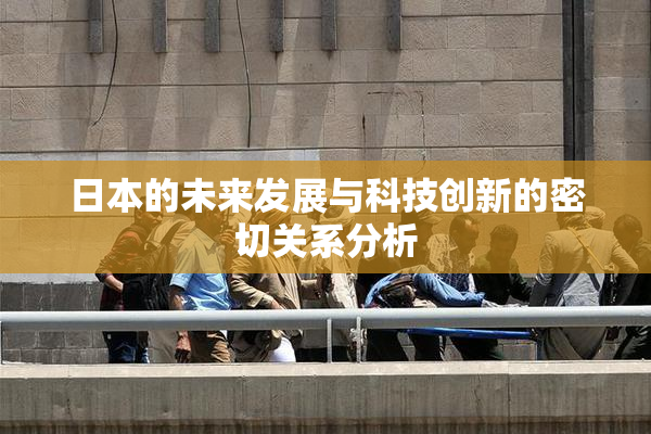 日本的未来发展与科技创新的密切关系分析