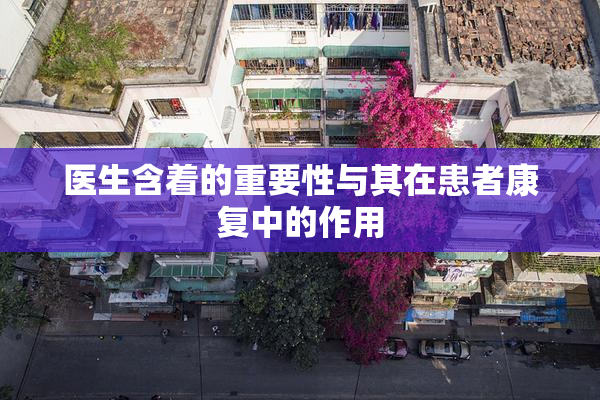 医生含着的重要性与其在患者康复中的作用