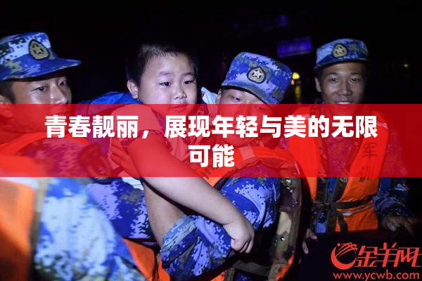 青春靓丽，展现年轻与美的无限可能