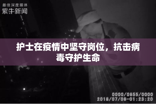 护士在疫情中坚守岗位，抗击病毒守护生命
