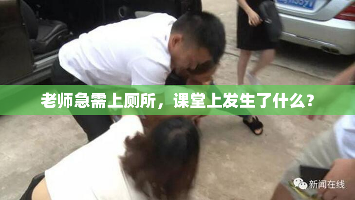 老师急需上厕所，课堂上发生了什么？