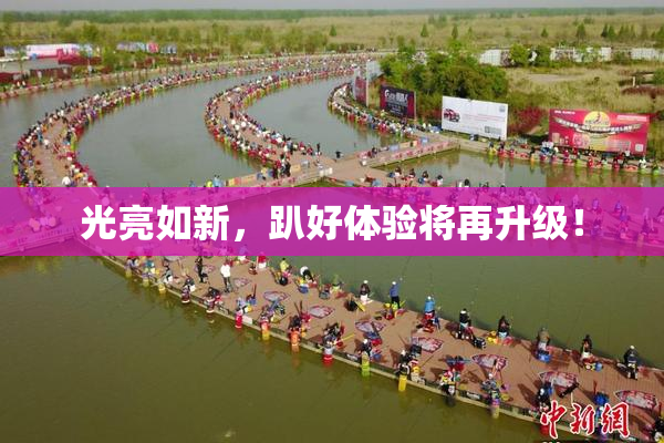 光亮如新，趴好体验将再升级！