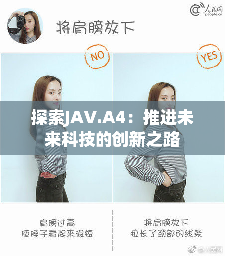探索JAV.A4：推进未来科技的创新之路