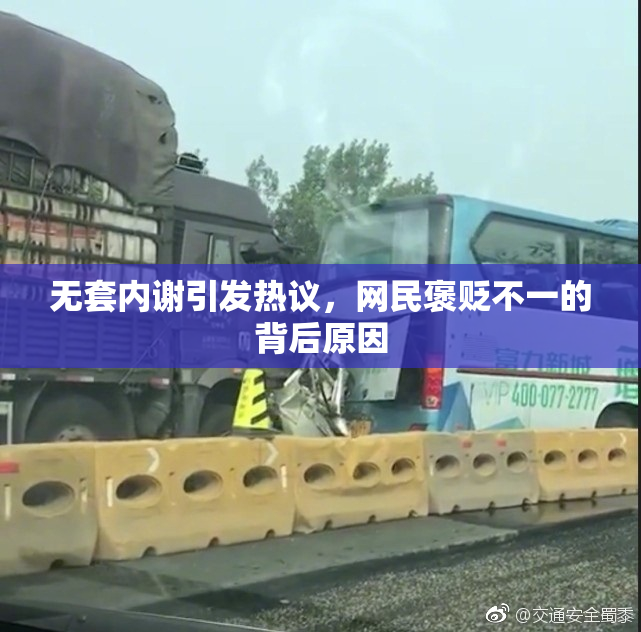 无套内谢引发热议，网民褒贬不一的背后原因