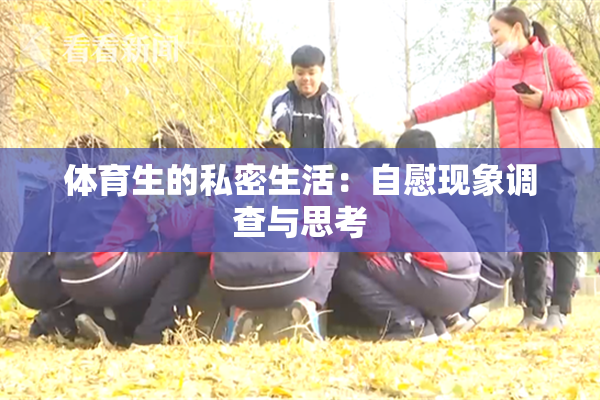 体育生的私密生活：自慰现象调查与思考