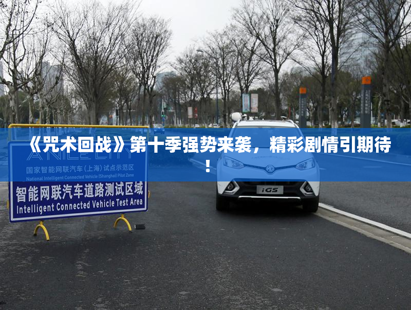 《咒术回战》第十季强势来袭，精彩剧情引期待！