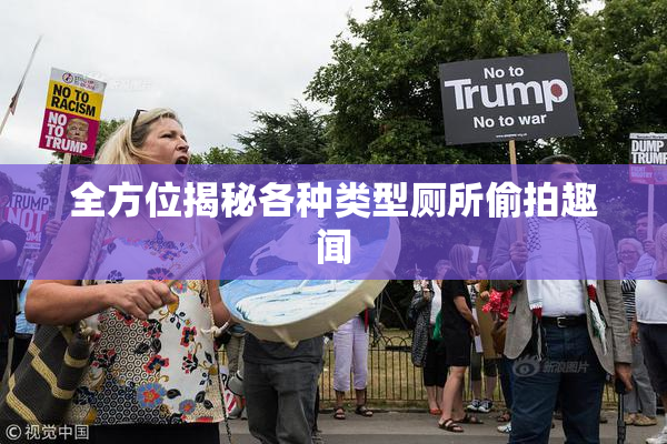 全方位揭秘各种类型厕所偷拍趣闻
