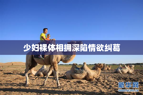少妇裸体相拥深陷情欲纠葛