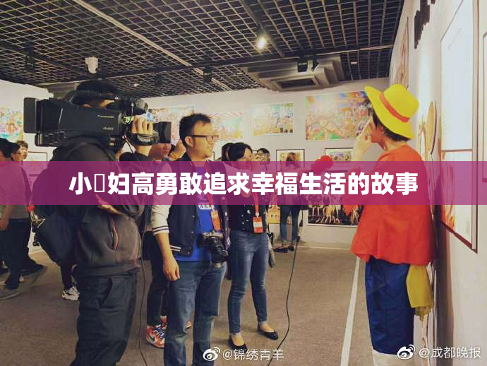 小婬妇高勇敢追求幸福生活的故事
