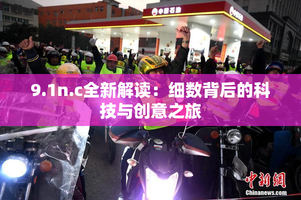 9.1n.c全新解读：细数背后的科技与创意之旅
