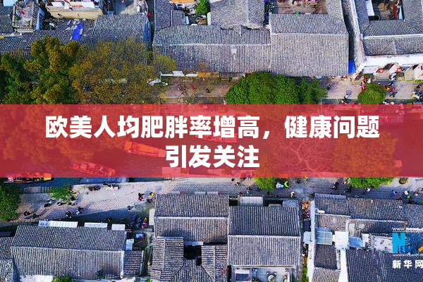 欧美人均肥胖率增高，健康问题引发关注