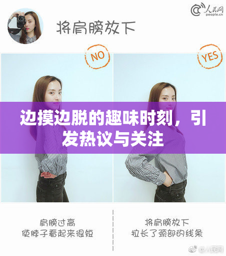 边摸边脱的趣味时刻，引发热议与关注