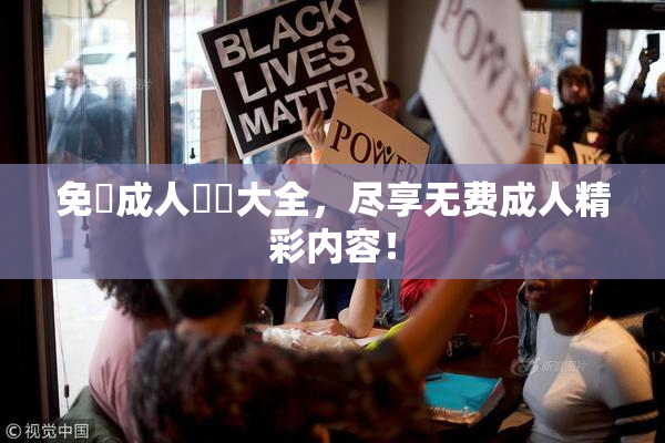 免費成人視頻大全，尽享无费成人精彩内容！
