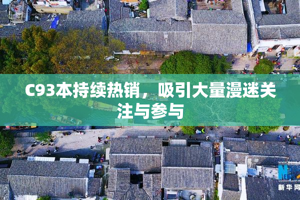 C93本持续热销，吸引大量漫迷关注与参与