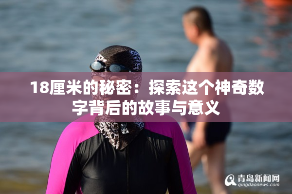 18厘米的秘密：探索这个神奇数字背后的故事与意义