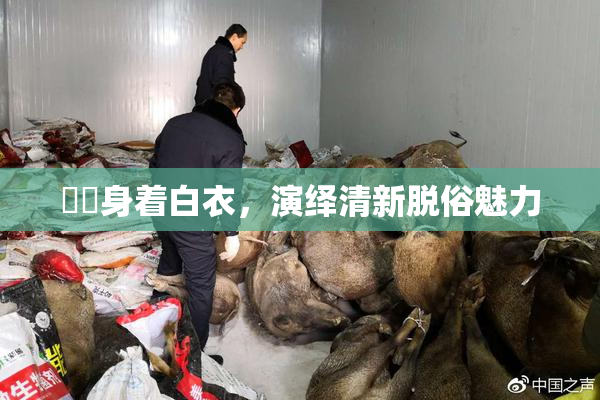 妺妺身着白衣，演绎清新脱俗魅力