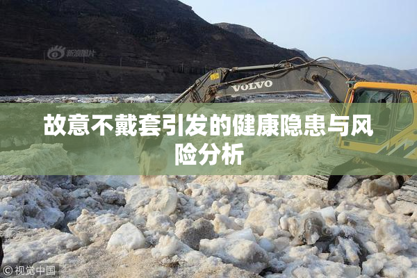 故意不戴套引发的健康隐患与风险分析