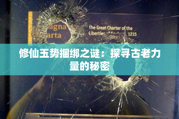 修仙玉势捆绑之谜：探寻古老力量的秘密
