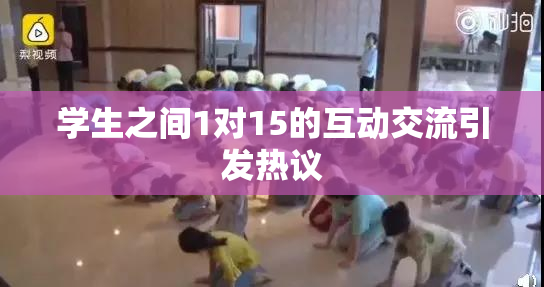 学生之间1对15的互动交流引发热议