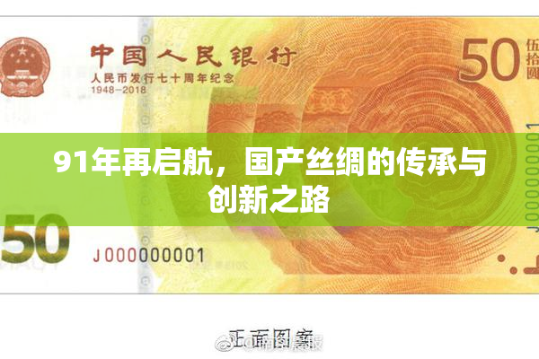 91年再启航，国产丝绸的传承与创新之路