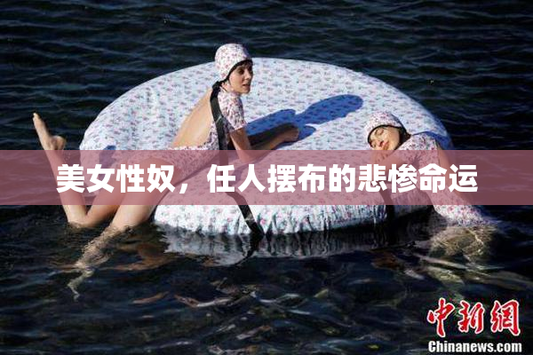 美女性奴，任人摆布的悲惨命运