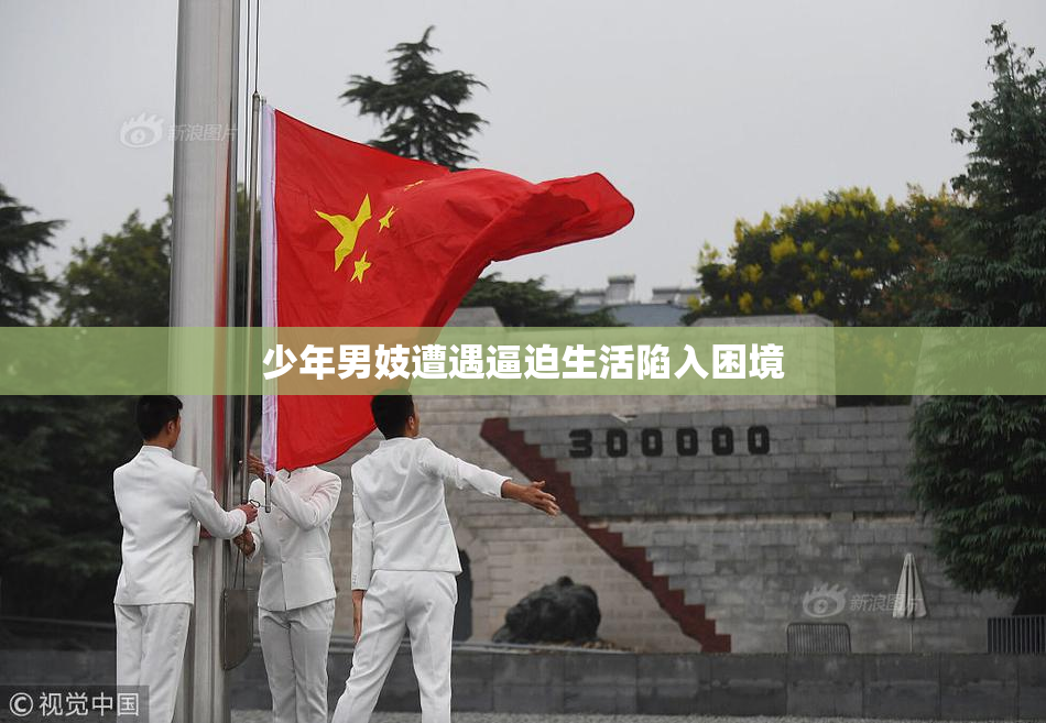 少年男妓遭遇逼迫生活陷入困境