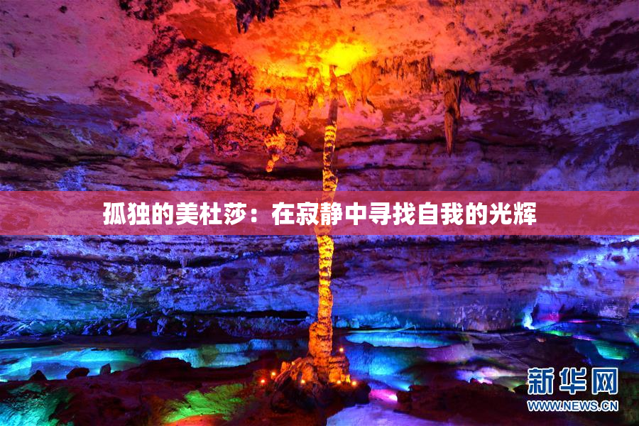 孤独的美杜莎：在寂静中寻找自我的光辉