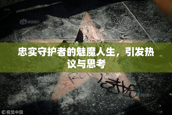 忠实守护者的魅魔人生，引发热议与思考