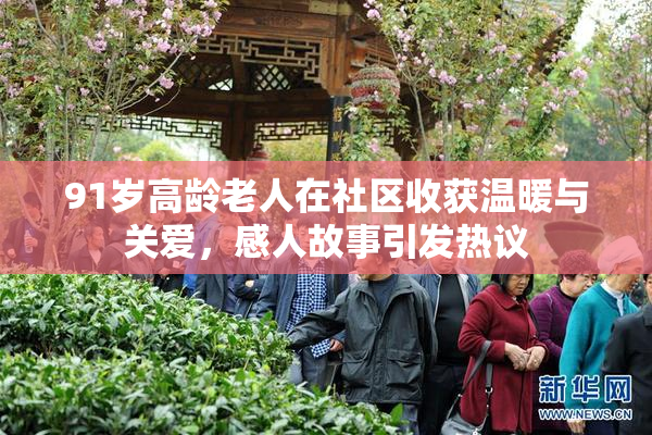 91岁高龄老人在社区收获温暖与关爱，感人故事引发热议