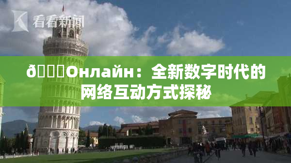 🐔Oнлайн：全新数字时代的网络互动方式探秘