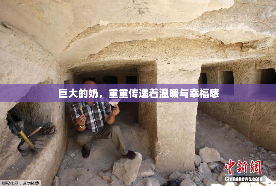 巨大的奶，重重传递着温暖与幸福感