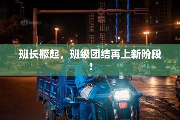 班长撅起，班级团结再上新阶段！