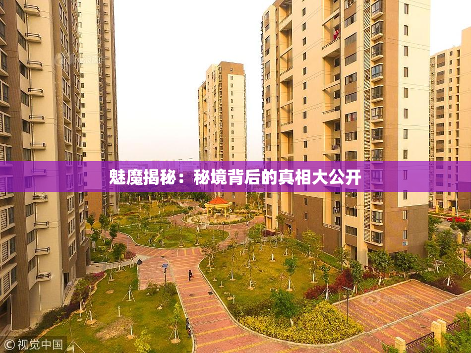 魅魔揭秘：秘境背后的真相大公开
