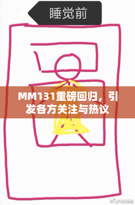 MM131重磅回归，引发各方关注与热议