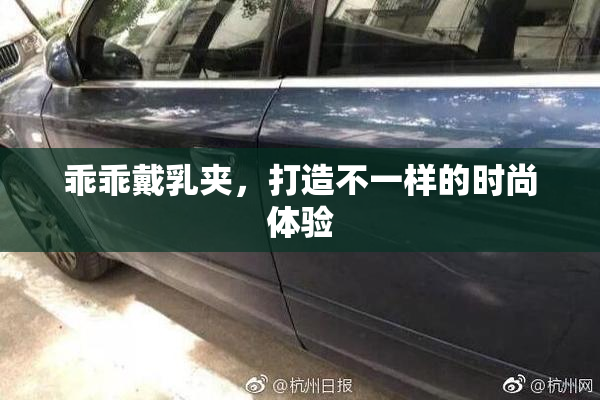 乖乖戴乳夹，打造不一样的时尚体验