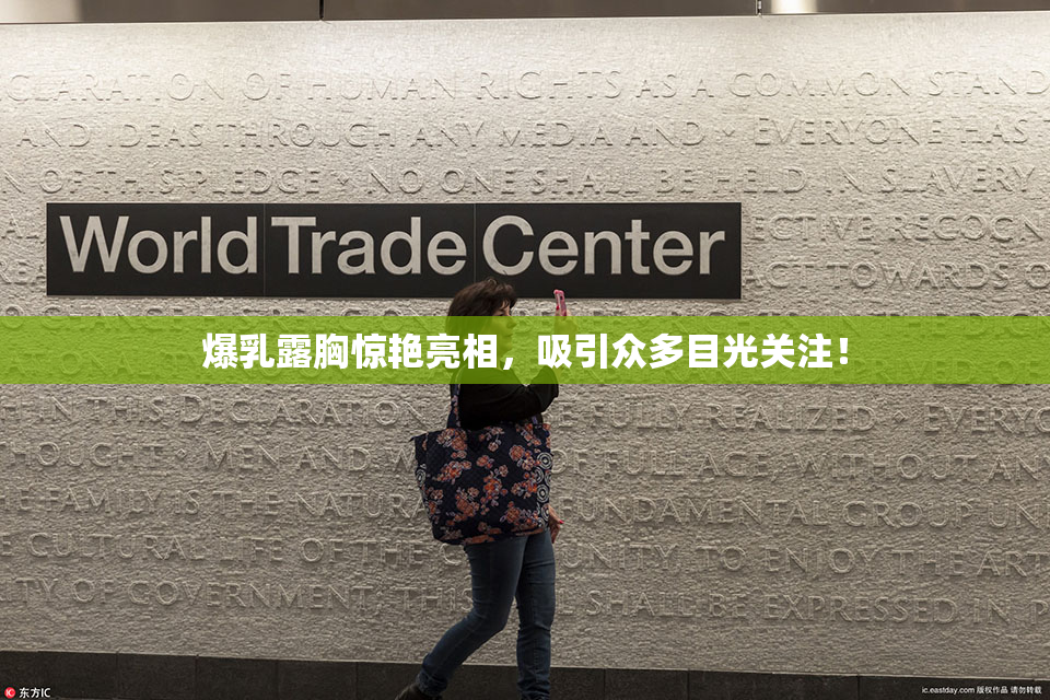 爆乳露胸惊艳亮相，吸引众多目光关注！