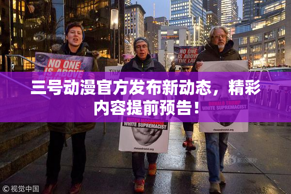 三号动漫官方发布新动态，精彩内容提前预告！