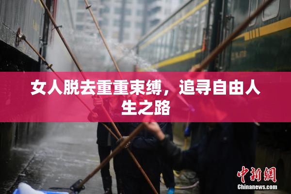 女人脱去重重束缚，追寻自由人生之路