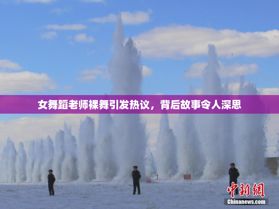 女舞蹈老师裸舞引发热议，背后故事令人深思