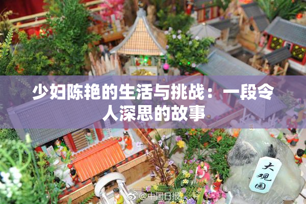 少妇陈艳的生活与挑战：一段令人深思的故事