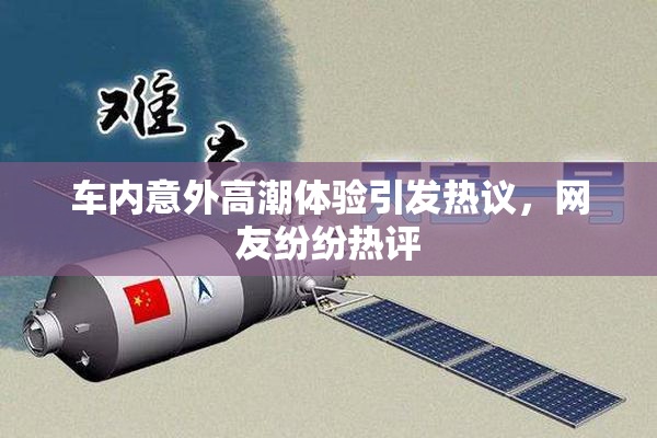 车内意外高潮体验引发热议，网友纷纷热评