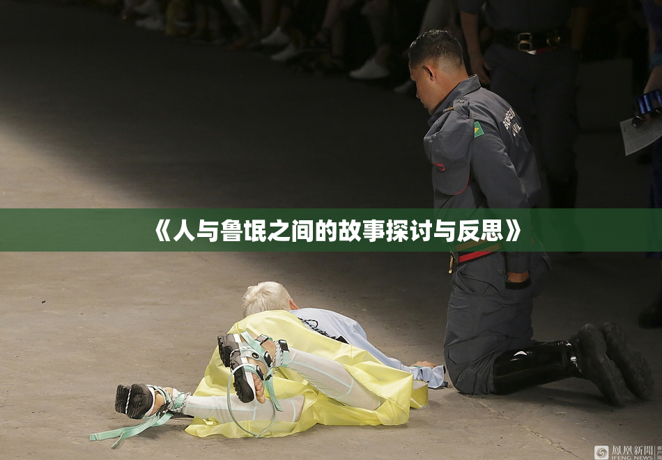 《人与鲁氓之间的故事探讨与反思》