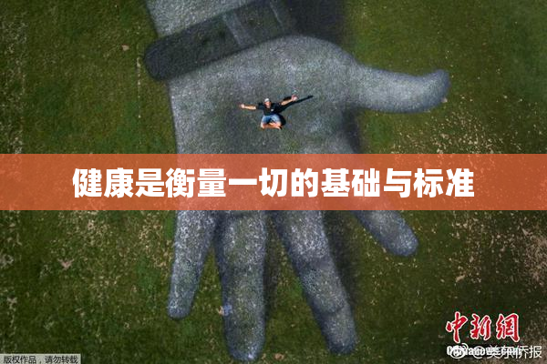 健康是衡量一切的基础与标准