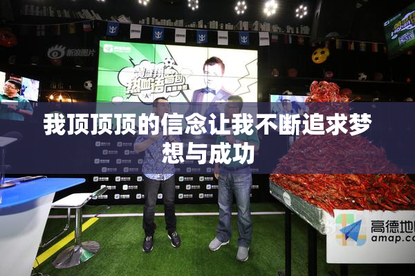我顶顶顶的信念让我不断追求梦想与成功